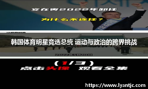 韩国体育明星竞选总统 运动与政治的跨界挑战