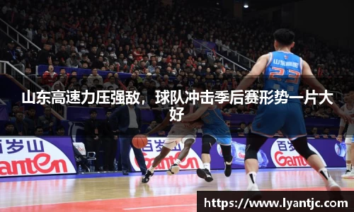山东高速力压强敌，球队冲击季后赛形势一片大好
