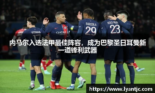 内马尔入选法甲最佳阵容，成为巴黎圣日耳曼新一道锋利武器