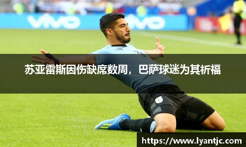 苏亚雷斯因伤缺席数周，巴萨球迷为其祈福
