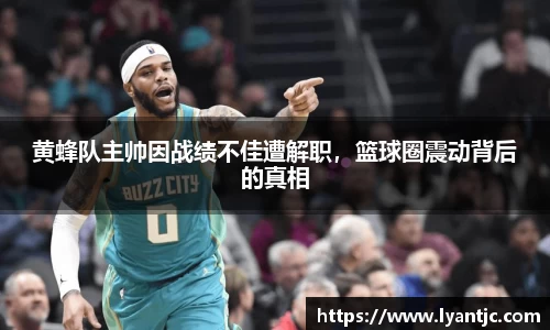 黄蜂队主帅因战绩不佳遭解职，篮球圈震动背后的真相