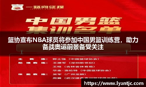 篮协宣布NBA球员将参加中国男篮训练营，助力备战奥运前景备受关注