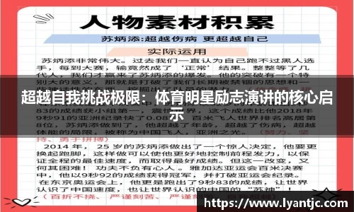 超越自我挑战极限：体育明星励志演讲的核心启示