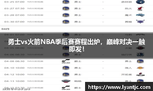 勇士vs火箭NBA季后赛赛程出炉，巅峰对决一触即发！
