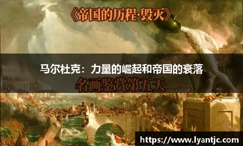 马尔杜克：力量的崛起和帝国的衰落