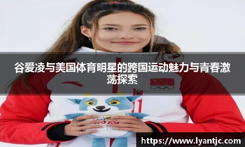 谷爱凌与美国体育明星的跨国运动魅力与青春激荡探索