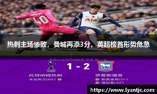 热刺主场惨败，曼城再添3分，英超榜首形势危急