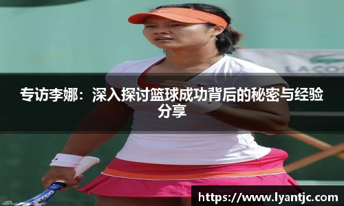 专访李娜：深入探讨篮球成功背后的秘密与经验分享