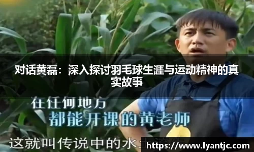对话黄磊：深入探讨羽毛球生涯与运动精神的真实故事