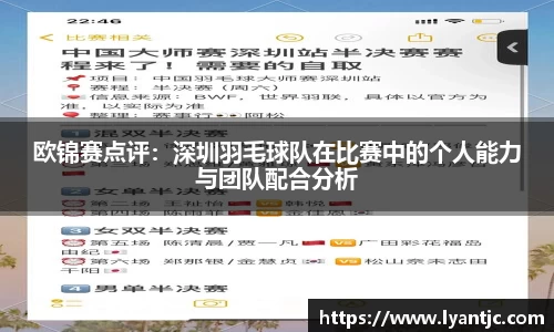 欧锦赛点评：深圳羽毛球队在比赛中的个人能力与团队配合分析