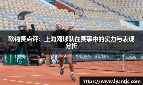 欧锦赛点评：上海网球队在赛事中的实力与表现分析