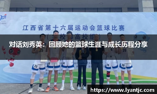 对话刘秀英：回顾她的篮球生涯与成长历程分享