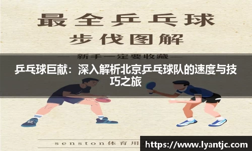 乒乓球巨献：深入解析北京乒乓球队的速度与技巧之旅
