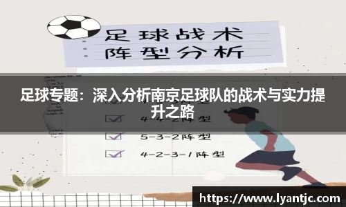 足球专题：深入分析南京足球队的战术与实力提升之路