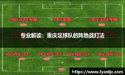 专业解读：重庆足球队的阵地战打法