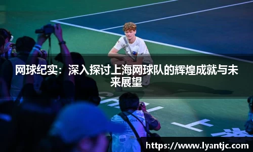 网球纪实：深入探讨上海网球队的辉煌成就与未来展望