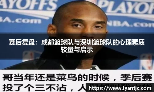 赛后复盘：成都篮球队与深圳篮球队的心理素质较量与启示