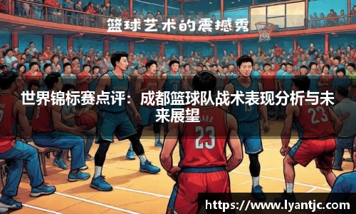 世界锦标赛点评：成都篮球队战术表现分析与未来展望