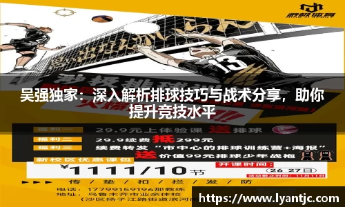 吴强独家：深入解析排球技巧与战术分享，助你提升竞技水平