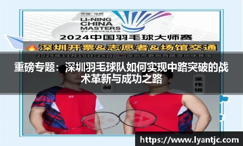 重磅专题：深圳羽毛球队如何实现中路突破的战术革新与成功之路