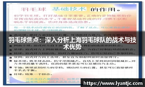 羽毛球焦点：深入分析上海羽毛球队的战术与技术优势