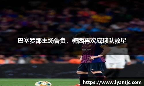 巴塞罗那主场告负，梅西再次成球队救星
