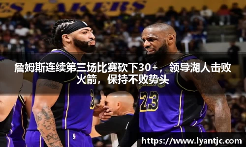 詹姆斯连续第三场比赛砍下30+，领导湖人击败火箭，保持不败势头