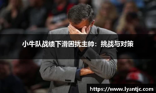 小牛队战绩下滑困扰主帅：挑战与对策