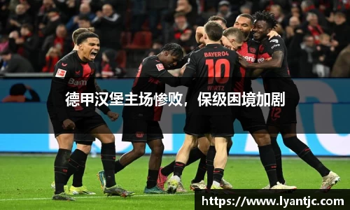 德甲汉堡主场惨败，保级困境加剧