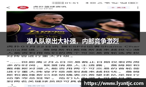 湖人队祭出大补强，内部竞争激烈