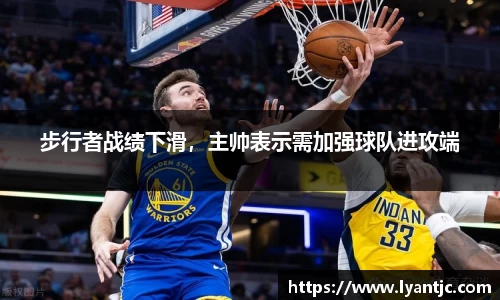 步行者战绩下滑，主帅表示需加强球队进攻端