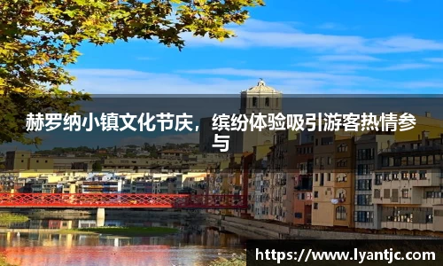 赫罗纳小镇文化节庆，缤纷体验吸引游客热情参与