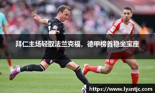 拜仁主场轻取法兰克福，德甲榜首稳坐宝座