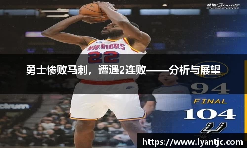 勇士惨败马刺，遭遇2连败——分析与展望