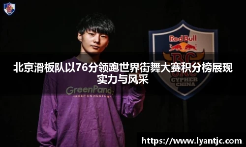 北京滑板队以76分领跑世界街舞大赛积分榜展现实力与风采