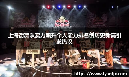 上海街舞队实力飙升个人能力排名创历史新高引发热议