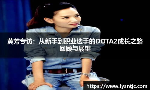 黄芳专访：从新手到职业选手的DOTA2成长之路回顾与展望