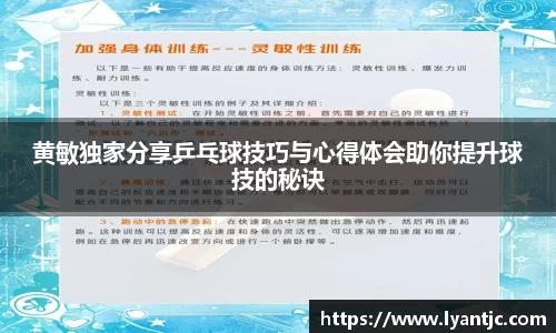 黄敏独家分享乒乓球技巧与心得体会助你提升球技的秘诀