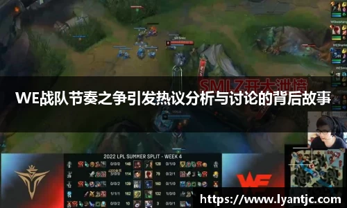 WE战队节奏之争引发热议分析与讨论的背后故事