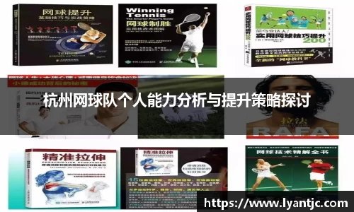 杭州网球队个人能力分析与提升策略探讨