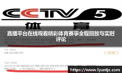 直播平台在线观看精彩体育赛事全程回放与实时评论