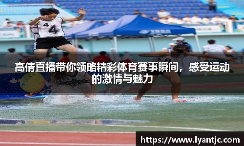 高倩直播带你领略精彩体育赛事瞬间，感受运动的激情与魅力