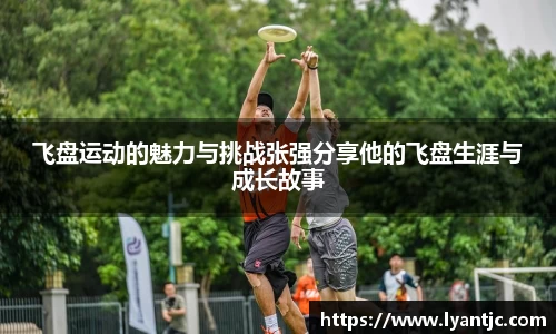 飞盘运动的魅力与挑战张强分享他的飞盘生涯与成长故事