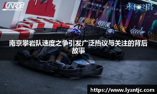 南京攀岩队速度之争引发广泛热议与关注的背后故事
