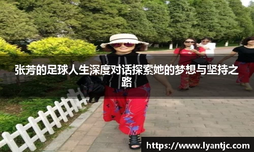 张芳的足球人生深度对话探索她的梦想与坚持之路