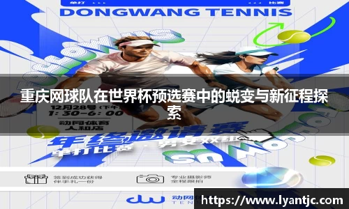 重庆网球队在世界杯预选赛中的蜕变与新征程探索