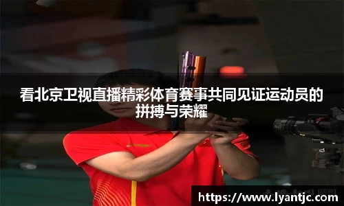 看北京卫视直播精彩体育赛事共同见证运动员的拼搏与荣耀