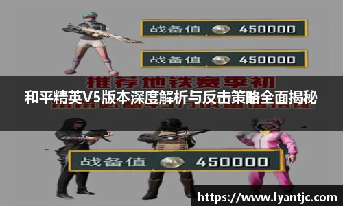 和平精英V5版本深度解析与反击策略全面揭秘