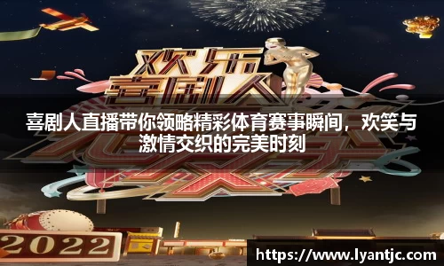 喜剧人直播带你领略精彩体育赛事瞬间，欢笑与激情交织的完美时刻
