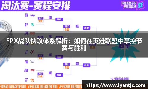 FPX战队快攻体系解析：如何在英雄联盟中掌控节奏与胜利